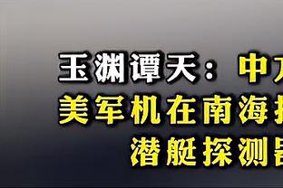 格雷格-布朗：O-Max训练很努力 他取得了很多进步